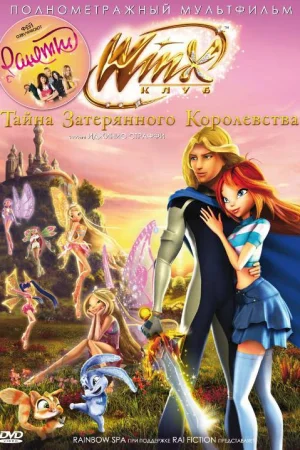 Винкс Клуб: Тайна затерянного королевства 