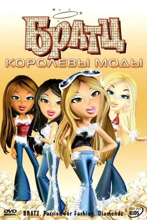 Братц: Королевы моды 